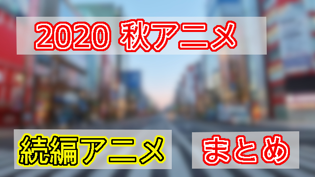 秋アニメ 一覧 10月から放送のアニメをまとめて紹介 未去blog