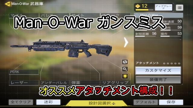 Codモバイル ガンスミス Man O War アタッチメント一覧とオススメ構成 未去blog