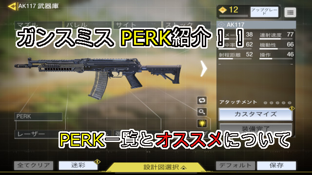 Codモバイル ガンスミス Perk紹介 Perk一覧とおすすめについて 未去blog