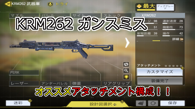 Codモバイル ガンスミス Krm 262 アタッチメント一覧とオススメ構成 未去blog