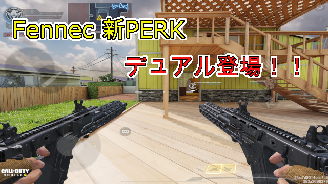 Codモバイル ２丁拳銃登場 新perk デュアル紹介 Fennec ガンスミス 未去blog