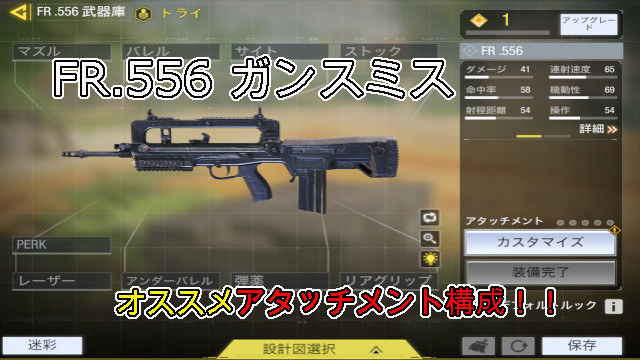 Codモバイル Fr 556 ファマス ガンスミス アタッチメント一覧とオススメ構成 未去blog