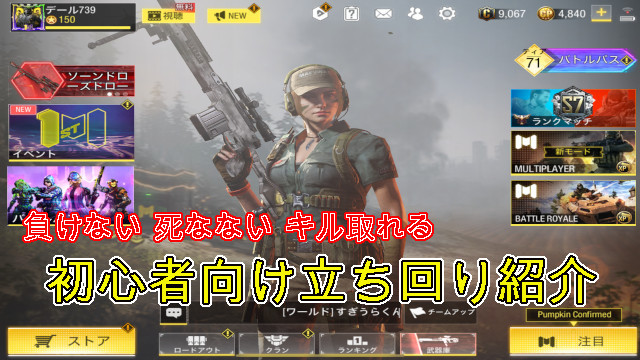 Codモバイル 初心者向け立ち回り講座 負けない 死なない キル取れる立ち回りについて 未去blog Codモバイル 初心者向け立ち回り講座 負けない 死なない キル取れる立ち回りについて 未去blog
