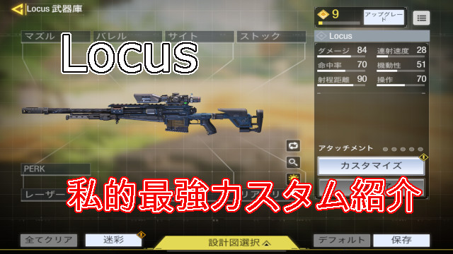 Codモバイル 最強sr Locus 最新版 最強カスタム紹介 未去blog