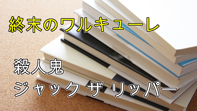 終末のワルキューレ 誰にも愛されなかった悲しき殺人鬼 ジャック ザ リッパーの戦闘 過去を紹介 未去blog