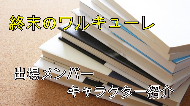 終末のワルキューレ 神vs人類最終闘争 ラグナロク 出場メンバー キャラクター紹介 未去blog